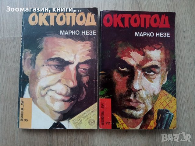 Октопод 1, 2, 3 и 4-та част - Марко Незе, снимка 1 - Художествена литература - 39771020