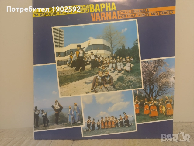 Държавен ансамбъл за народни песни и танци "Варна" ВНА 12507