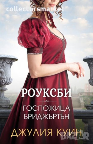 Роуксби. Книга 1: Госпожица Бриджъртън