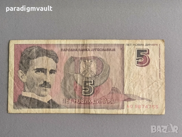 Банкнота - Югославия - 5 динара | 1994г.