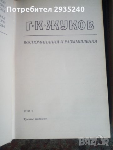 Книга на Жуков , снимка 4 - Художествена литература - 33261921