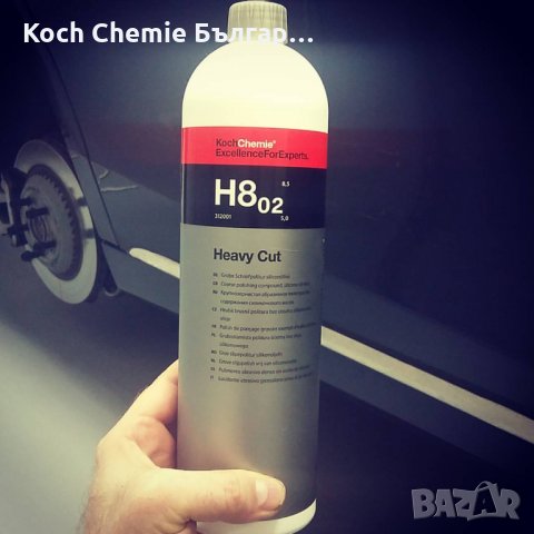 Едра полираща паста за отстраняване на дълбоки драскотини от силно износен лак Koch Chemie H8.02, снимка 6 - Пастиране - 35407567