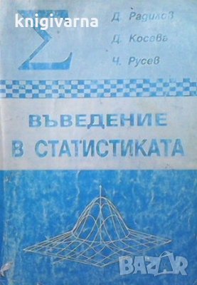 Въведение в статистиката Димитър Радилов, Димитричка Косева, Чавдар Русев
