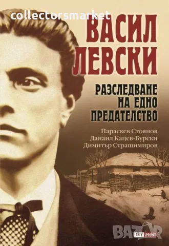 Васил Левски. Разследване на едно прeдателство