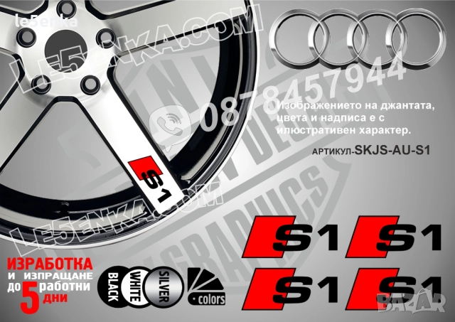 Audi S1 надписи за джанти