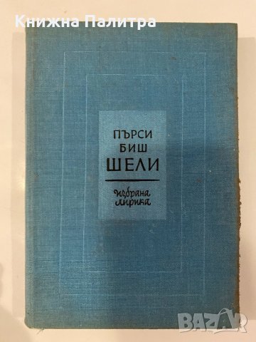 Пърси Биш Шели Избрана лирика 