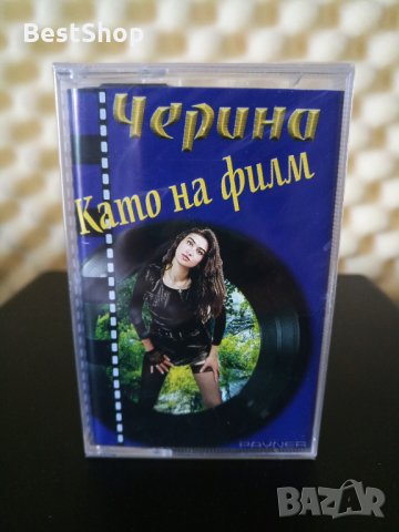 Черина - Като на филм