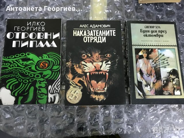 Илко Георгиев, Алес Адамович, Сигюр Хул, снимка 1 - Художествена литература - 28230043