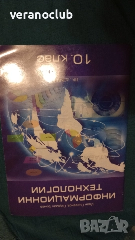 Информационни технологии 10 клас Домино 2019