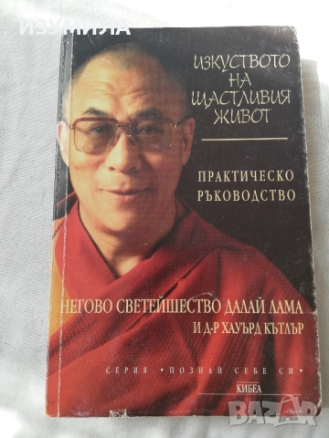 Изкуството на щастливия живот - Далай Лама, Хауърд Кътлър