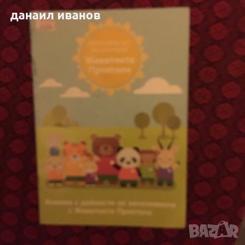 Животните приятели 591, снимка 1 - Детски книжки - 28623009