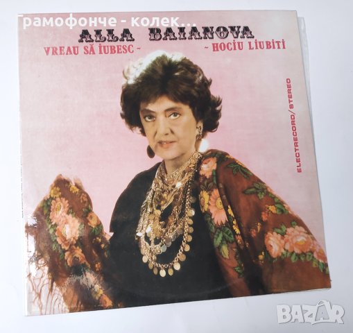 Алла Баянова Alla Baianova – Vreau Să Iubesc - цигански и руски романси, снимка 1 - Грамофонни плочи - 43062388
