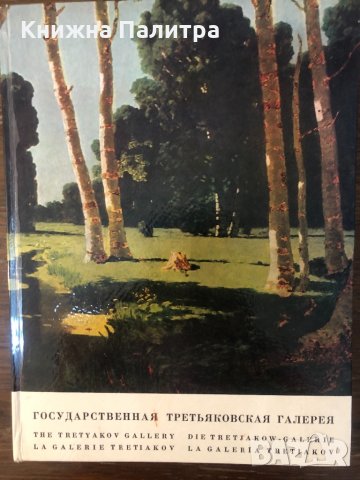 Государственная Третьяковская галерея Альбом 1976г.