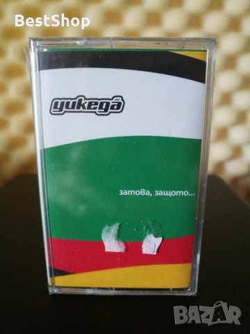 Уикеда - Затова , защото