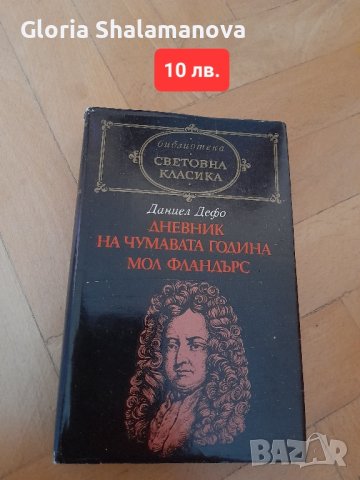 Книги световна класика, на всяка има цена, снимка 9 - Други - 44063374