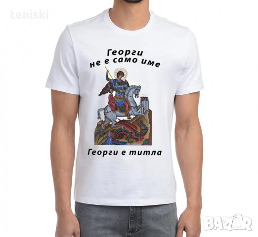  Тениски за Гергьовден Георги Модели и размери, снимка 2 - Тениски - 32367477