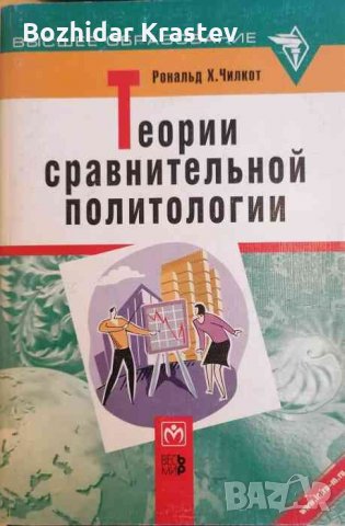 Теории сравнительной политологии .В поисках парадигмы -Рональд Х. Чилкот