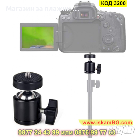 Адаптер 1/4 за закрепване на видеокамери към стойки за екшън камери - КОД 3200, снимка 1 - Чанти, стативи, аксесоари - 44860133