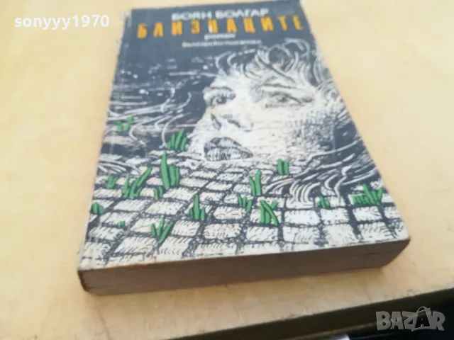 БЛИЗНАЦИТЕ 2705250619, снимка 3 - Художествена литература - 50438868