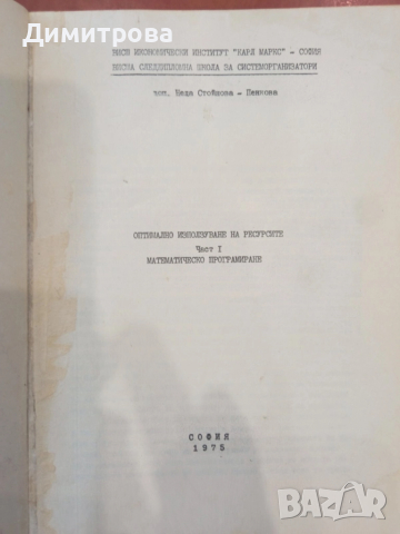 Оптимално използване на ресурсите част 1 Математическо програмиране - Неда Стойчева-Пенкова, снимка 2 - Специализирана литература - 51498007