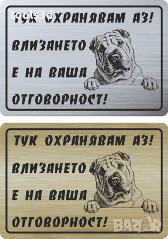 Табелка „ТУК ОХРАНЯВАМ АЗ“, снимка 17 - Други стоки за дома - 53569051