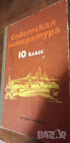 Советская литература для 10. класса Л. Карарусинова, З. Хаджикова, И. Захариева, Ст. Градинарска, снимка 1