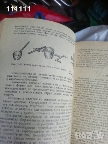 Технология на металите , снимка 11 - Специализирана литература - 33303611