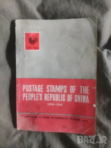 Продавам китайски каталог за марки Postage Stamps of the People's Republic of China 1958-1962
