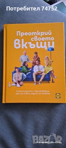 Книга на Лидл Преоткрий своето вкъщи 