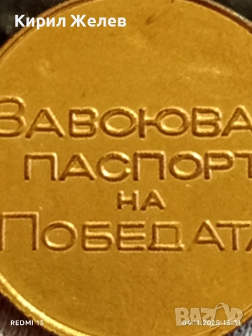 Медал от соца ЗАВОЮВАЛ ПАСПОРТ на ПОБЕДАТА за КОЛЕКЦИЯ 18093, снимка 6 - Антикварни и старинни предмети - 52292909