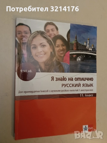 Я знаю на отлично русский язык для 11. класс - Колектив