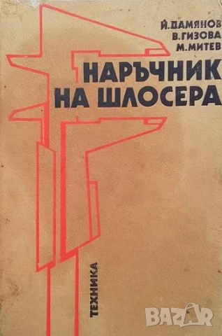 Наръчник на шлосера Йордан Г. Дамянов, Вера Г. Гизова, Милчо К. Митев