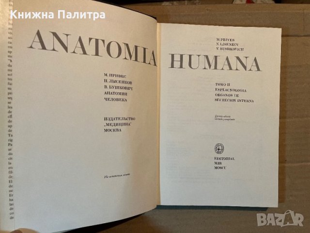 ANATOMIA HUMANA TOMO II, снимка 2 - Специализирана литература - 40371005