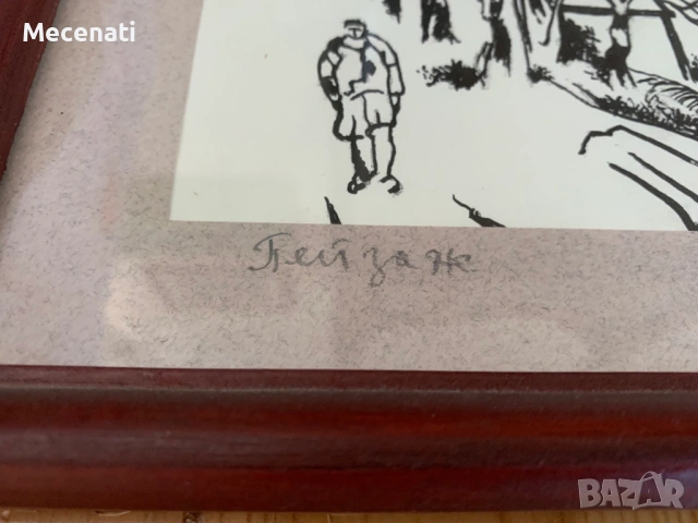 ПЕТЪР НЕНОВ туш пейзаж, снимка 7 - Картини - 53133676