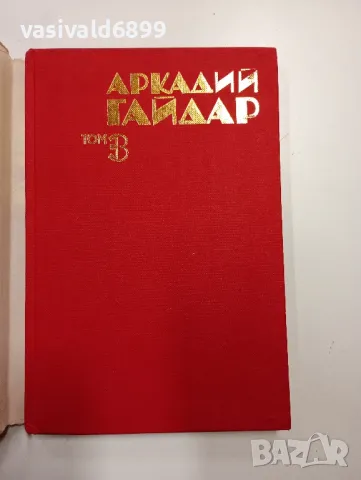 Аркадий Гайдар том 3, снимка 4 - Художествена литература - 48702441