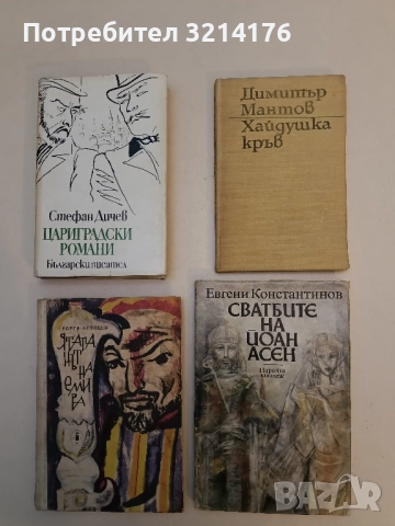 Хайдушка кръв - Димитър Мантов