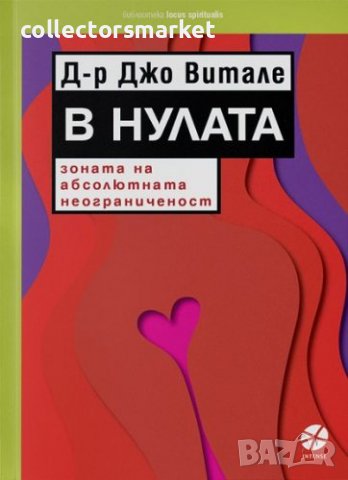 В Нулата - зоната на абсолютната неограниченост