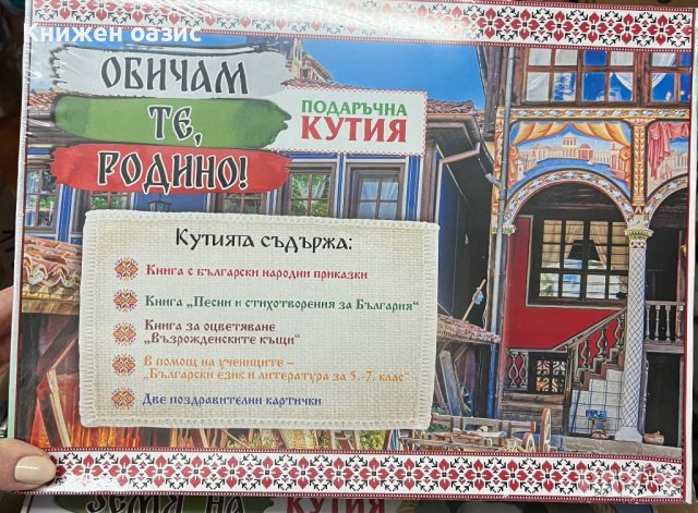 Подаръчна кутия “Обичам те, родино!”