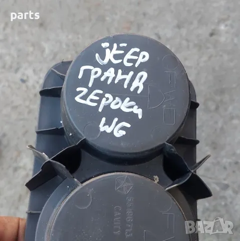 Къп Холдер - Поставка Чаши  Jeep Гранд Чероки WJ - 55196713, снимка 6 - Части - 48231090