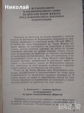 Книга от събрания на БКП с реч на Тодор Живков , снимка 3 - Специализирана литература - 35515448