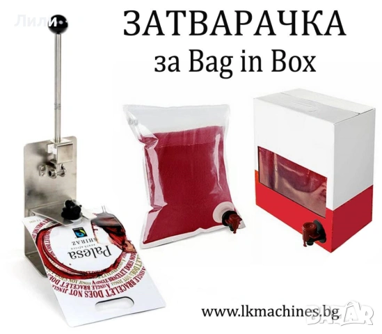 Bag in Box- Ръчна Машина за Вино, Сок, Мляко, Сироп и Други Течности, снимка 2 - Машини за сок - 30281342