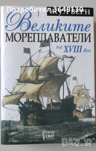 Великите мореплаватели на XVIII век Жул Верн, снимка 1