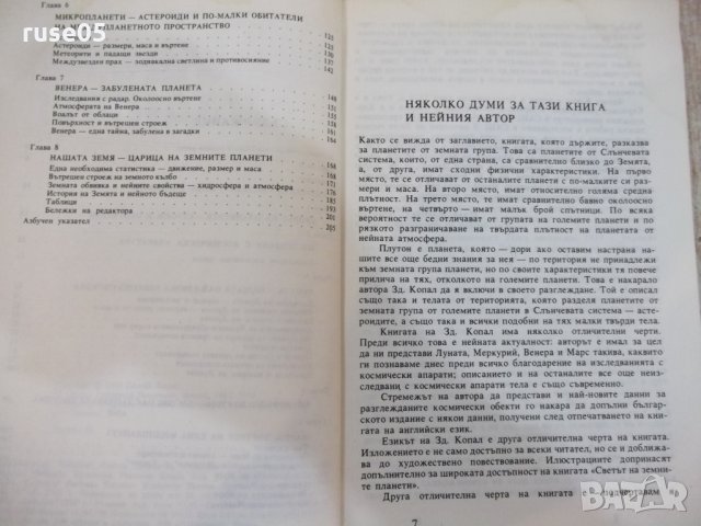 Книга "Светът на земните планети - Зденек Копал" - 208 стр., снимка 3 - Специализирана литература - 28960153