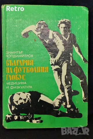 книга България на футболния глобус