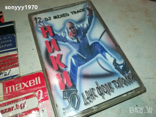 НИКИ-КАСЕТА/ОРИГИНАЛ 2604251829, снимка 9 - Аудио касети - 50046909