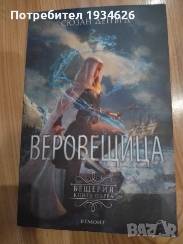 Веровещица" от Сюзън Денърд