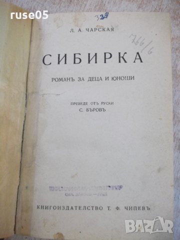 Книга "Сибирка - Л.А.Чарская" - 140 стр., снимка 2 - Детски книжки - 27846765