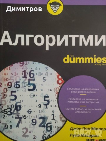 Алгоритми for dummies. Джон Мюлер Лука Масарон, снимка 1 - Специализирана литература - 43550506