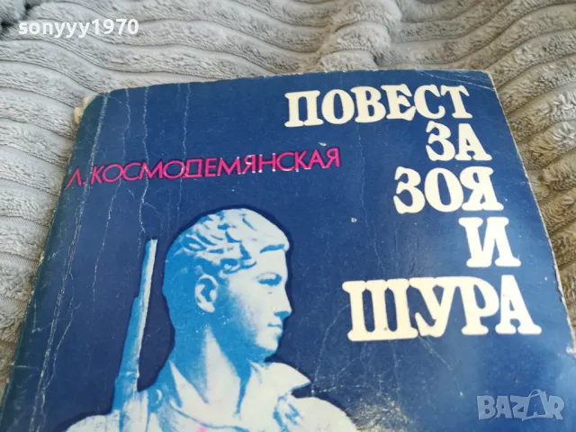 ПОВЕСТ ЗА ЗОЯ И ШУРА 0601251923, снимка 2 - Художествена литература - 48576069