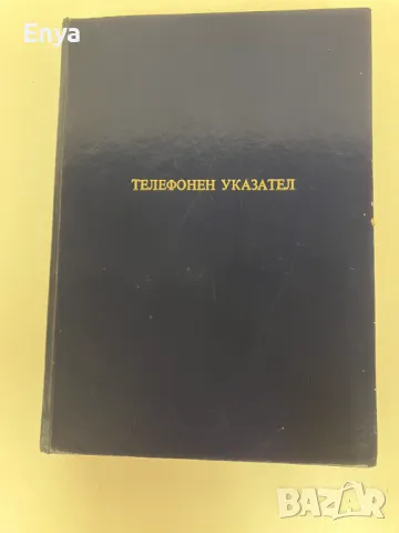 Телефонен указател на гр.София 1998 г.( подвързан ), снимка 2 - Антикварни и старинни предмети - 50310562